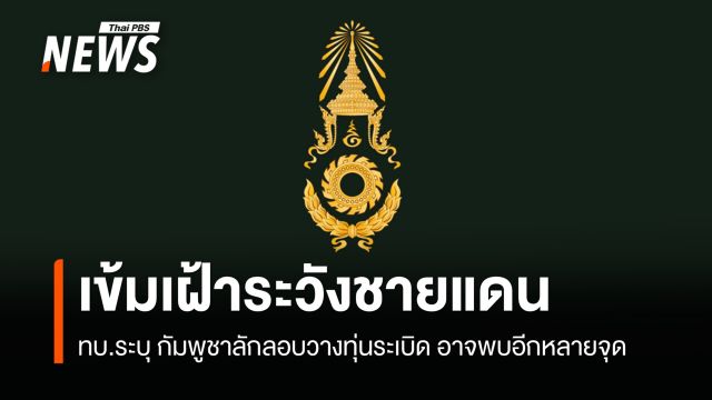 ทบ.ระบุกัมพูชาลักลอบวางทุ่นระเบิด อาจพบอีกหลายจุด ย้ำหน่วยเพิ่มความระมัดระวัง