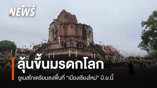 ยูเนสโก เตรียมลงพื้นที่ "เมืองเชียงใหม่" มิ.ย.นี้ ลุ้นขึ้นมรดกโลก 