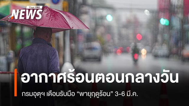 สภาพอากาศวันนี้ อากาศร้อนขึ้นตอนกลางวัน เตือนรับมือ "พายุฤดูร้อน" 3-6 มี.ค.