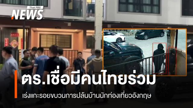ตร.แกะรอยขบวนการปล้นบ้านนักท่องเที่ยวอังกฤษ กวาดเงิน 2 ล้าน เชื่อมีคนไทยร่วม