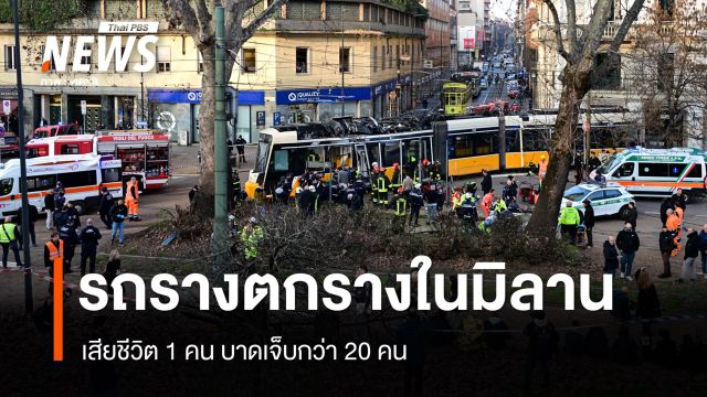 รถรางตกราง พุ่งชนอาคารกลางเมืองมิลาน เสียชีวิต 1 คน เจ็บกว่า 20 คน