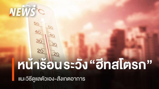 เตือนอากาศร้อน ระวังอันตรายจาก "โรคฮีทสโตรก" แนะวิธีสังเกตอาการ