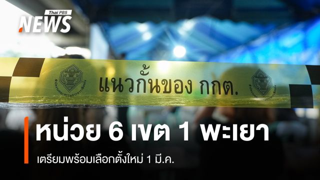 หน่วยเลือกตั้งที่ 6 เขต 1 จ.พะเยา เตรียมความพร้อมเลือกตั้งใหม่ 1 มี.ค.