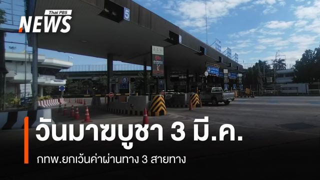 กทพ.ยกเว้นค่าผ่านทาง 3 สายทาง วันมาฆบูชา 3 มี.ค.