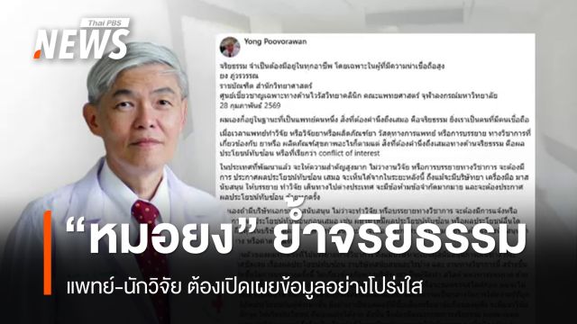 "หมอยง" ย้ำจริยธรรมแพทย์มาก่อน ต้องโปร่งใส-ไม่ทับซ้อน