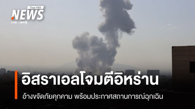 อิสราเอลเปิดฉากโจมตีอิหร่านอ้างขจัดภัยคุกคาม - ประกาศสถานการณ์ฉุกเฉิน