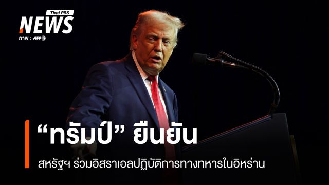 อิหร่านยิงขีปนาวุธตอบโต้ - "ทรัมป์" ยันสหรัฐฯ ร่วมอิสราเอลปฏิบัติการทางทหาร