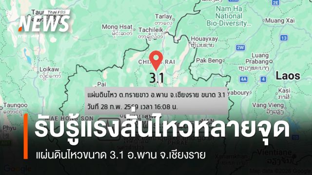 แผ่นดินไหวขนาด 3.1 อ.พาน จ.เชียงราย รับรู้แรงสั่นไหวหลายพื้นที่