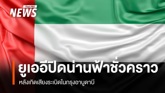 "ยูเออี" ประกาศปิดน่านฟ้าชั่วคราว หลังเกิดเสียงระเบิดในกรุงอาบูดาบี