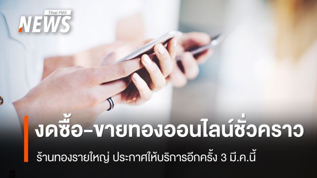 ร้านทองรายใหญ่ งดซื้อ-ขายทองคำออนไลน์ชั่วคราว เหตุโจมตีอิสราเอล-อิหร่าน