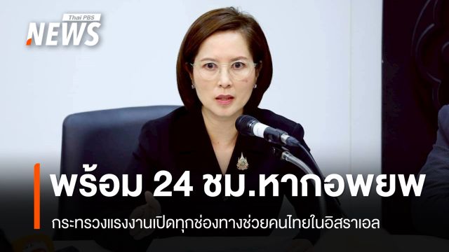 กระทรวงแรงงานเปิดทุกช่องทางช่วยคนไทยในอิสราเอล เตรียมพร้อม 24 ชม.หากอพยพ 