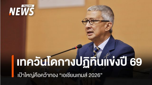 เทควันโดกางปฏิทินแข่งปี 69 เป้าใหญ่คือคว้าทอง "เอเชียนเกมส์ 2026"