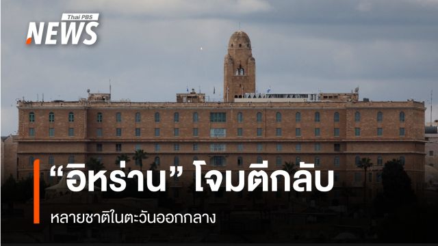 "อิหร่าน" โจมตีกลับ หลายชาติในตะวันออกกลาง