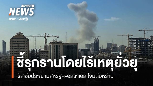 รัสเซียประณามสหรัฐฯ-อิสราเอล โจมตีอิหร่าน ชี้รุกรานโดยไร้เหตุยั่วยุ 
