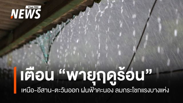 สภาพอากาศวันนี้ เตือน "พายุฤดูร้อน" เหนือ-อีสาน-ตะวันออก ฝนฟ้าคะนอง ลมแรง