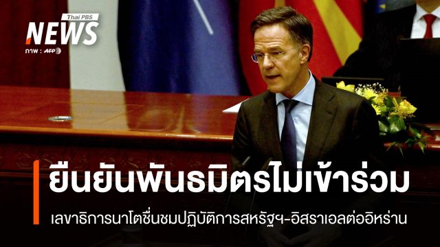เลขาฯ นาโต ชื่นชมปฏิบัติการสหรัฐฯ-อิสราเอลต่ออิหร่าน ยืนยันพันธมิตรไม่เข้าร่วม