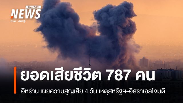 อิหร่าน เผยยอดเสียชีวิต 787 คน เหตุสหรัฐฯ-อิหร่านโจมตี