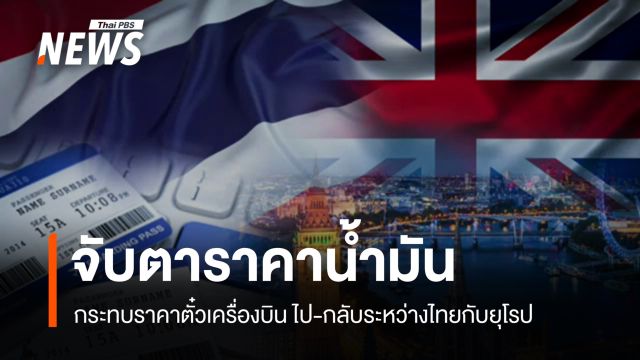 จับตาราคาน้ำมันพุ่งกระทบ "ราคาตั๋วเครื่องบิน"