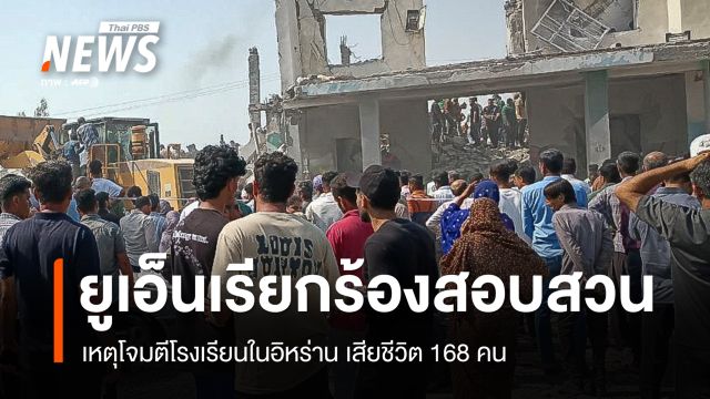 ยูเอ็นเรียกร้องสอบสวนเหตุโจมตีโรงเรียนในอิหร่าน เสียชีวิต 168 คน