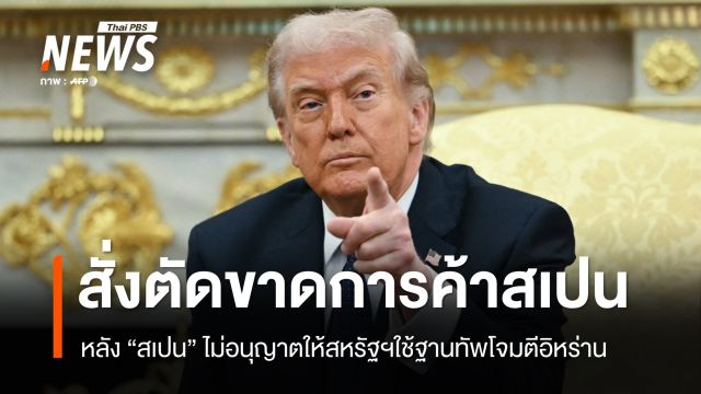 "ทรัมป์" สั่งตัดขาดการค้ากับสเปน หลังไม่อนุญาตให้สหรัฐฯ ใช้ฐานทัพโจมตีอิหร่าน