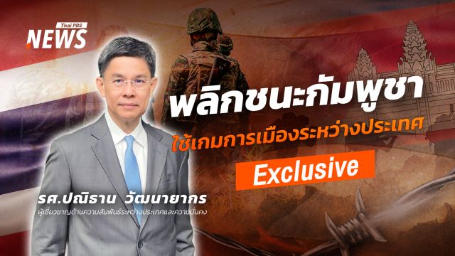 พลิกชนะ "กัมพูชา" ต้องปรับกลยุทธ์การทูต "เกมการเมืองระหว่างประเทศ" 