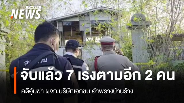 จับแล้ว 7 เร่งตามอีก 2 คน คดี "อุ้มฆ่า ผจก.บริษัทเอกชน" ทิ้งอำพรางในบ้านร้าง คาดปมชู้สาว