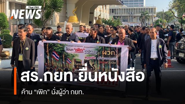 สหภาพแรงงานรัฐวิสาหกิจการยางฯ ยื่นค้าน “เพิก เลิศวังพง” นั่งผู้ว่า กยท.