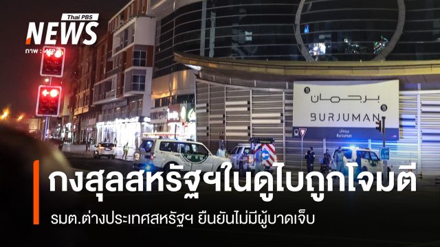 กงสุลสหรัฐฯ ในนครดูไบ ตกเป็นเป้าถูกโดรนโจมตี - สหรัฐฯ ยืนยันไม่มีผู้บาดเจ็บ