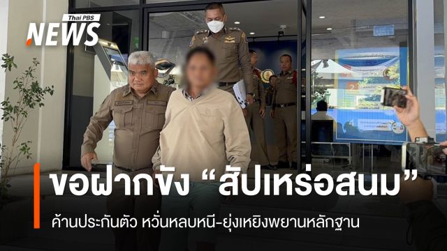 คุม “สัปเหร่อสนม” ขอฝากขังศาล ค้านประกันตัว หวั่นหลบหนี