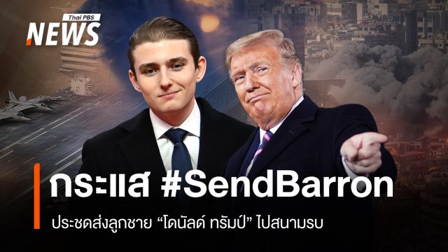กระแส #SendBarron ประชดส่งลูกชาย "ทรัมป์" ไปสนามรบ