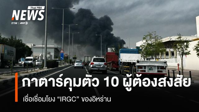 กาตาร์ คุมตัว 10 ผู้ต้องสงสัย เชื่อเชื่อมโยง "IRGC " ของอิหร่าน