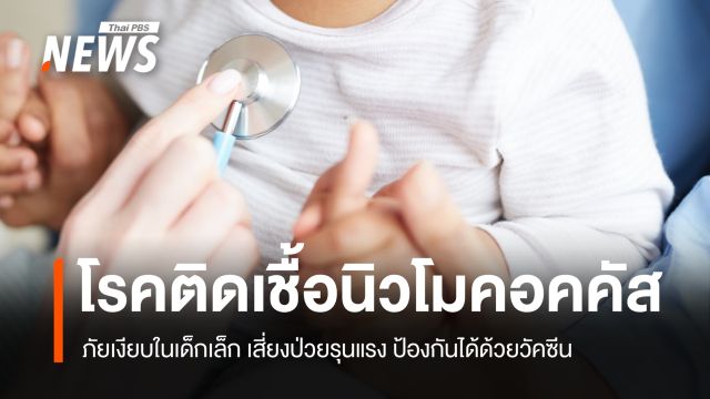"โรคติดเชื้อนิวโมคอคคัส" ภัยเงียบในเด็กเล็ก เสี่ยงป่วยรุนแรง แนะป้องกันด้วยวัคซีน