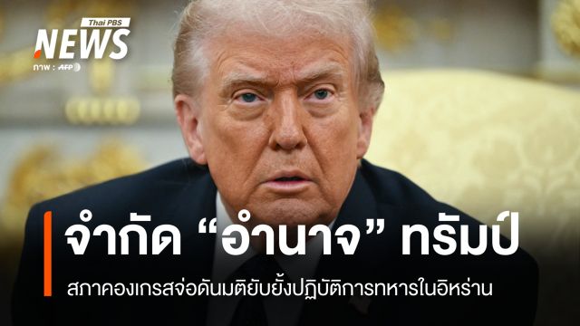 สภาคองเกรสจ่อ "จำกัด" อำนาจทรัมป์ หลังถล่มอิหร่าน-เสี่ยงปะทะยืดเยื้อ