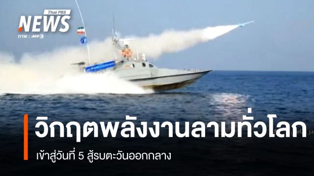 วันที่ 5 "สหรัฐฯ–อิสราเอล" ถล่ม "อิหร่าน" วิกฤตพลังงานลามทั่วโลก