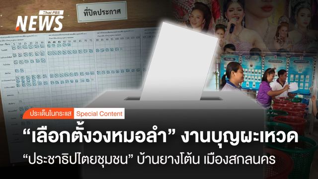 "เลือกตั้งคณะหมอลำ" งานบุญผะเหวด "ประชาธิปไตยชุมชน" สกลนคร