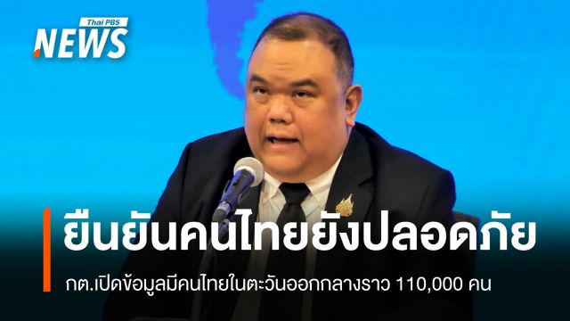 กต.ยืนยันคนไทยในตะวันออกกลางยังปลอดภัย เตรียมแผนอพยพพ้นจุดเสี่ยง