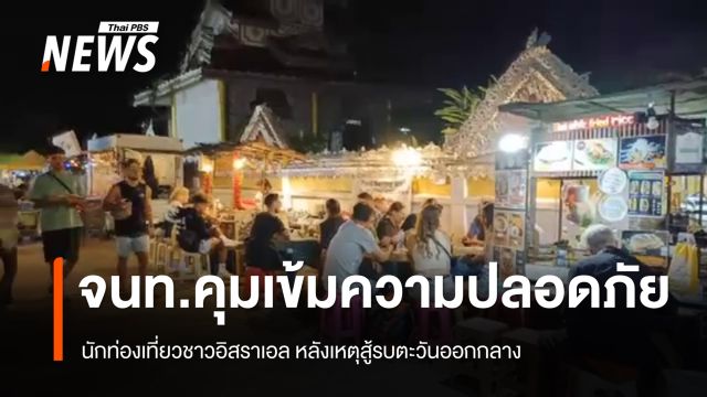 ภาคเหนือคุมเข้มความปลอดภัย นักท่องเที่ยวชาวอิสราเอล 