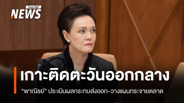 "พาณิชย์" เกาะติดตะวันออกกลาง ประเมินส่งออก-วางแผนกระจายตลาด