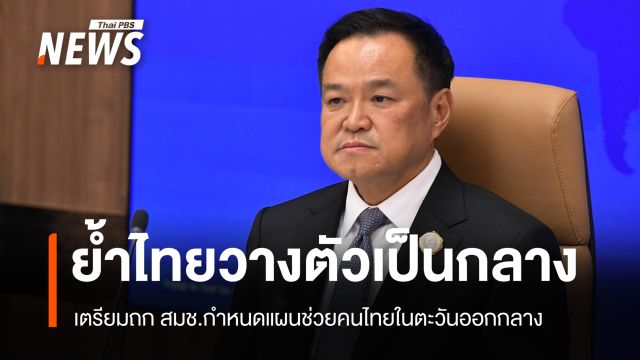 "อนุทิน" ย้ำไทยวางตัวเป็นกลาง จ่อถก สมช.ช่วยคนไทยในตะวันออกกลาง