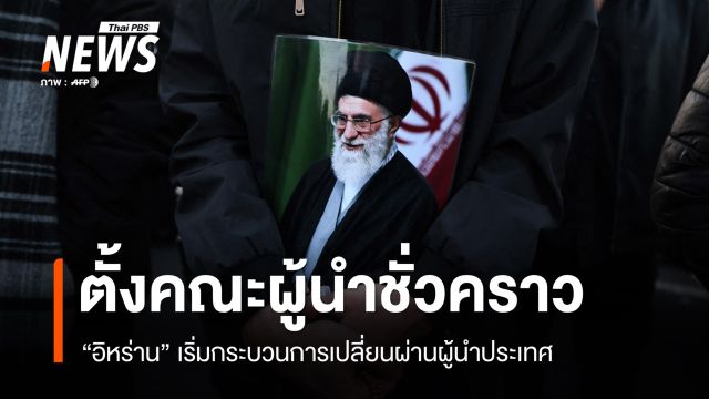 "อิหร่าน" จัดตั้งคณะผู้นำชั่วคราว เริ่มกระบวนการเปลี่ยนผ่านผู้นำประเทศ