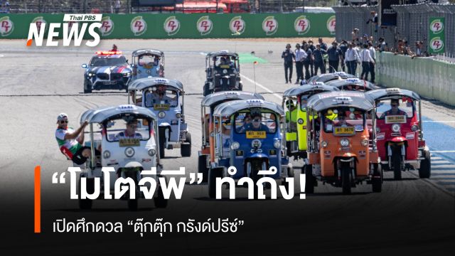 "โมโตจีพี" ทำถึง!  เปิดศึกดวล "ตุ๊กตุ๊ก กรังด์ปรีซ์"
