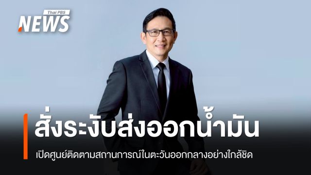 "อรรถพล" สั่งด่วน ระงับการส่งออกน้ำมัน