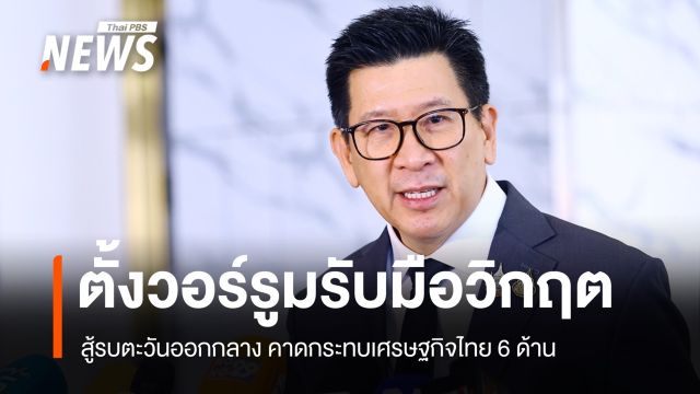 "เอกนิติ" ตั้งวอร์รูมรับมือสู้รบตะวันออกกลาง คาดกระทบเศรษฐกิจ 6 ด้าน