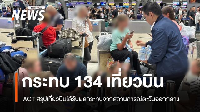 AOT เผยสถานการณ์ตะวันออกกลาง กระทบ 134 เที่ยวบินในไทย