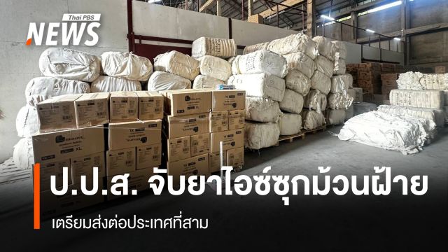 "ป.ป.ส." จับยาไอซ์มูลค่า 31 ล้านบาท ซุกม้วนฝ้าย-เตรียมส่งต่อประเทศที่สาม