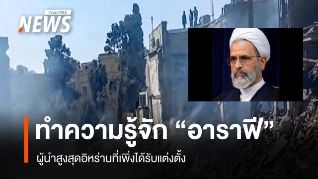 ทำความรู้จัก "อาราฟี" ผู้นำสูงสุดอิหร่านที่เพิ่งได้รับแต่งตั้ง