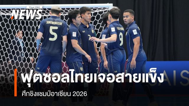 ฟุตซอลไทยเจอสายแข็ง ศึกชิงแชมป์อาเซียน 2026