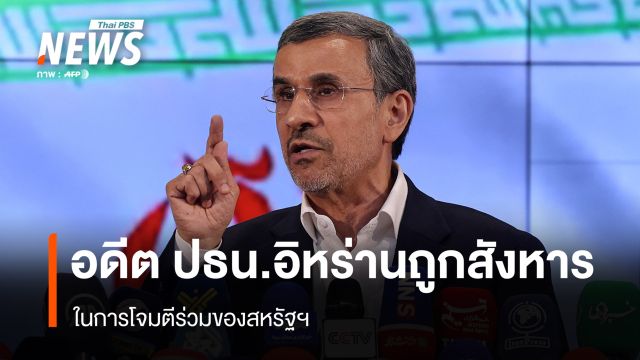 อดีต ปธน.อิหร่านถูกสังหาร ในการโจมตีร่วมของสหรัฐฯ 