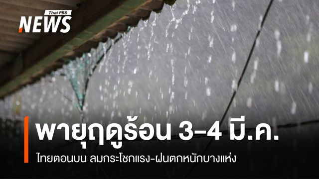 สภาพอากาศวันนี้ ไทยตอนบนฝนฟ้าคะนองบางพื้นที่ ช่วง 3-6 มี.ค.เจอพายุฤดูร้อน