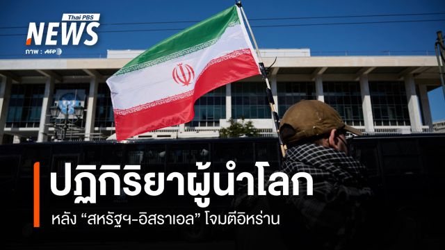 ปฏิกิริยาผู้นำโลกหลังสหรัฐฯ-อิสราเอลโจมตีอิหร่าน